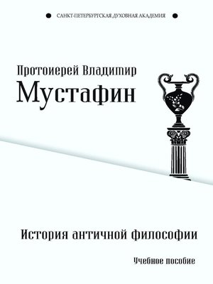 cover image of История античной философии
